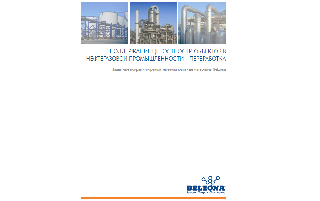 Решения Belzona в нефтегазовой отрасли - переработка